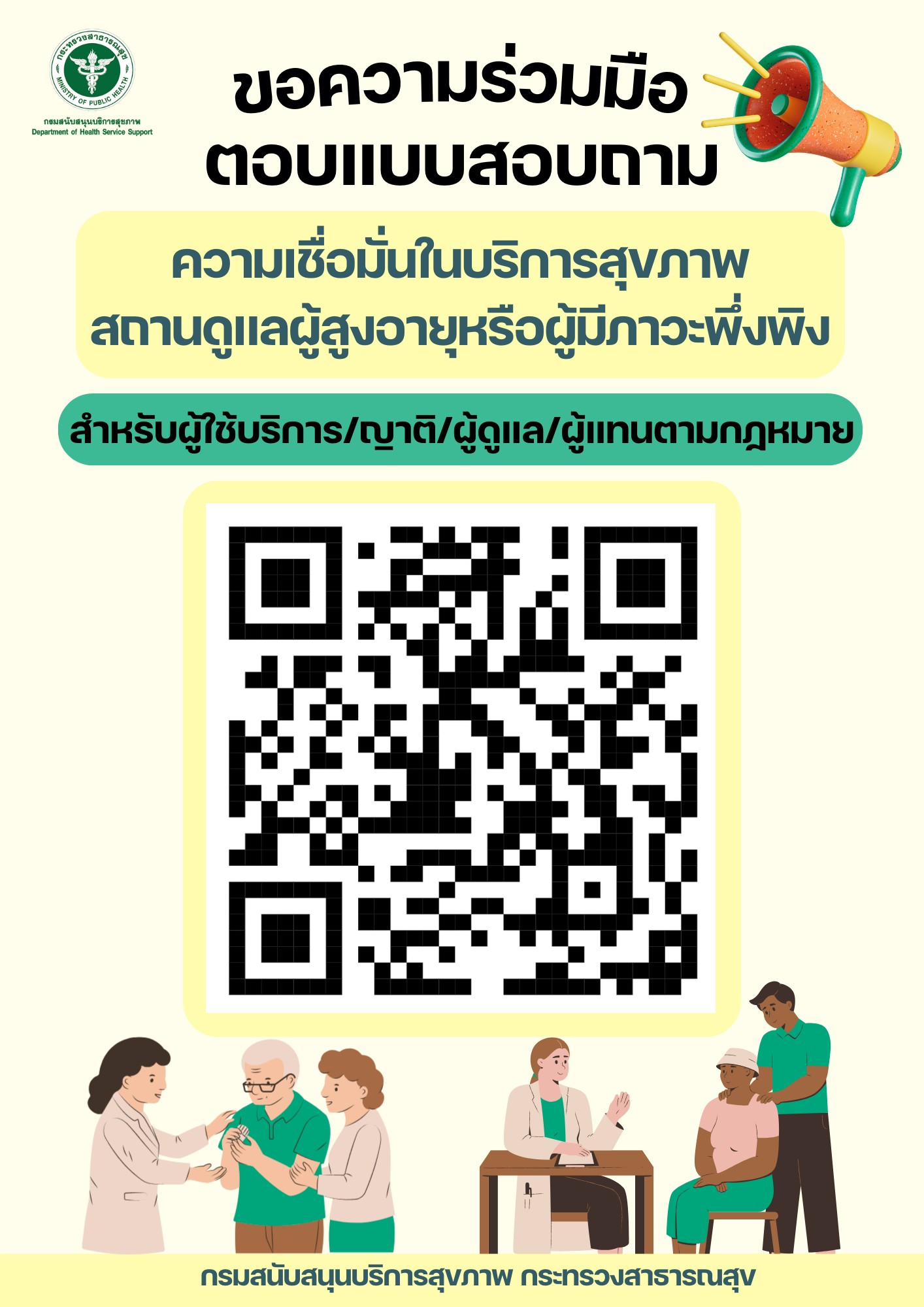 กรมสนับสนุนบริการสุขภาพ